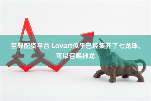 至尊配资平台 Lovart似乎已经集齐了七龙珠，可以召唤神龙