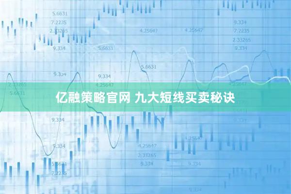 亿融策略官网 九大短线买卖秘诀